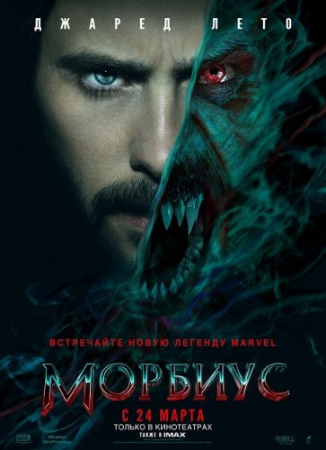 Постер к фильму Морбиус / Morbius (2022) HDRip-AVC от DoMiNo & селезень | P