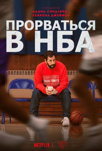 Постер к фильму Прорваться в НБА / Hustle (2022) WEB-DLRip-AVC от DoMiNo & селезень | P