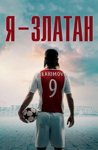 Постер к фильму Я — Златан / Jag är Zlatan / I Am Zlatan (2021) BDRip 1080p от селезень | D