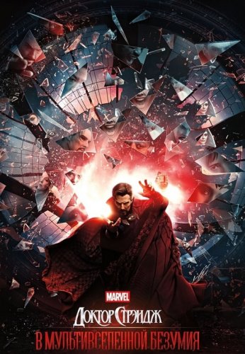 Доктор Стрэндж: В мультивселенной безумия / Doctor Strange in the Multiverse of Madness (2022) WEB-DLRip-AVC от DoMiNo & селезень | P | IMAX