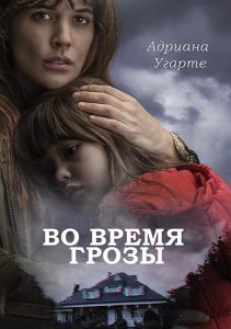 Во время грозы / Durante la tormenta / Mirage (2018) BDRip-AVC от DoMiNo & селезень | P, A