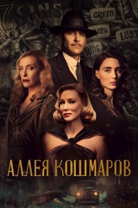 Аллея кошмаров / Nightmare Alley (2021) HDRip-AVC от DoMiNo & селезень | D, P