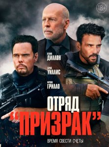 Отряд «Призрак» / Время умирать / A Day to Die (2022) HDRip-AVC от DoMiNo & селезень | iTunes