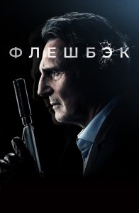 Флешбэк / Memory (2022) BDRip 1080p от селезень | D, P