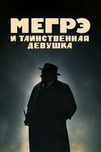 Мегрэ и таинственная девушка / Maigret (2022) BDRemux 1080p от селезень | D