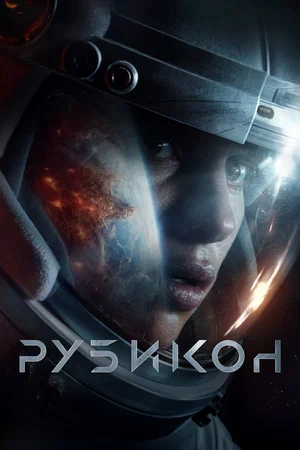 Постер к фильму Рубикон / Rubikon (2022) BDRip 1080p от селезень | D