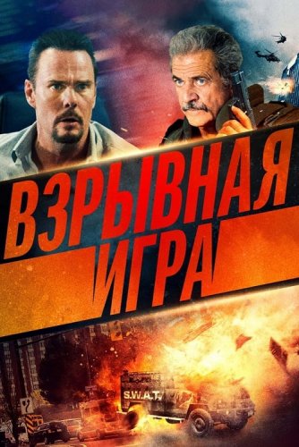 Постер к фильму Взрывная игра / Hot Seat (2022) HDRip-AVC от DoMiNo & селезень | D