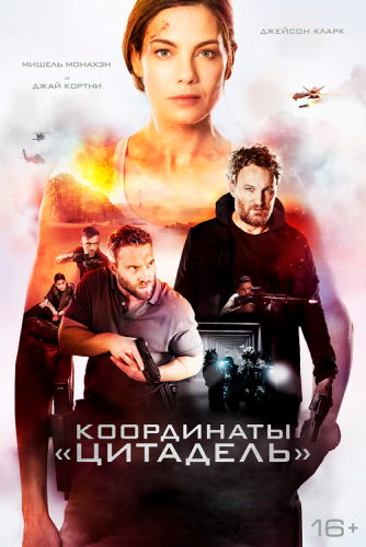 Постер к фильму Координаты «Цитадель» / Black Site (2022) BDRip 720p от селезень | D