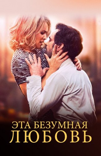 Постер к фильму Эта безумная любовь / En attendant Bojangles (2021) BDRip 720p от селезень | D