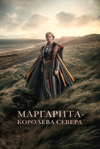 Маргарита - королева Севера / Margrete den første / Margrete: Queen of the North (2021) BDRip-AVC от DoMiNo & селезень | D
