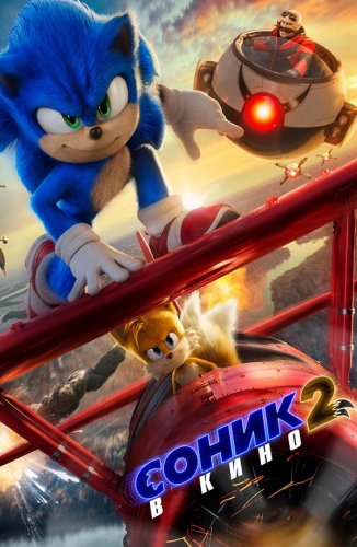 Постер к фильму Соник 2 в кино / Sonic the Hedgehog 2 (2022) HDRip-AVC от DoMiNo & селезень | D