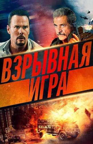 Постер к фильму Взрывная игра / Hot Seat (2022) BDRip 720p от селезень | D