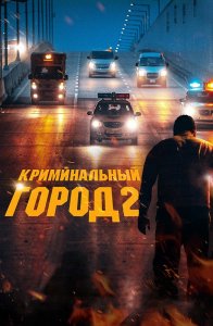 Криминальный город 2 / Beomjoе dosi 2 / The Roundup (2022) WEB-DLRip-AVC от DoMiNo & селезень | D | Локализованная версия