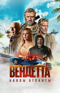 Вендетта. Банды Атланты / Vendetta (2022) BDRip 1080p от селезень | D