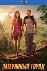 Затерянный город / The Lost City (2022) HDRip-AVC от DoMiNo & селезень | D, P