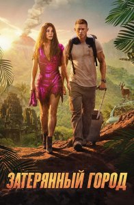 Затерянный город / The Lost City (2022) BDRemux 1080p от селезень | D, P