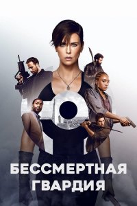 Бессмертная гвардия / The Old Guard (2020) WEB-DLRip-AVC от DoMiNo & селезень | D