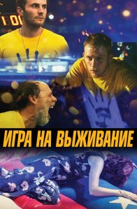 Игра на выживание / One of These Days (2020) WEB-DLRip-AVC от DoMiNo & селезень | P