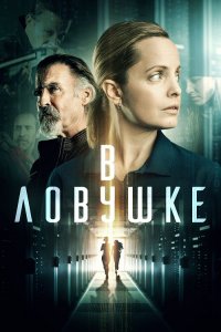 В ловушке / Locked In (2021) BDRip 1080p от селезень | iTunes