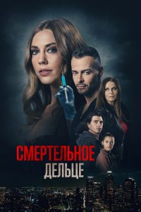 Смертельное дельце / A Deadly Deed / My Husband's Secret Brother (2021) WEB-DLRip-AVC от DoMiNo & селезень | P