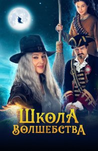 Школа волшебства / La Befana vien di notte: Le origini (2021) WEB-DL 1080p от селезень | D