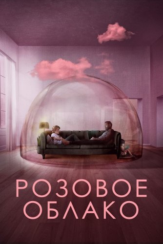 Постер к фильму Розовое облако / A Nuvem Rosa / The Pink Cloud (2021) BDRip 1080p от селезень | iTunes