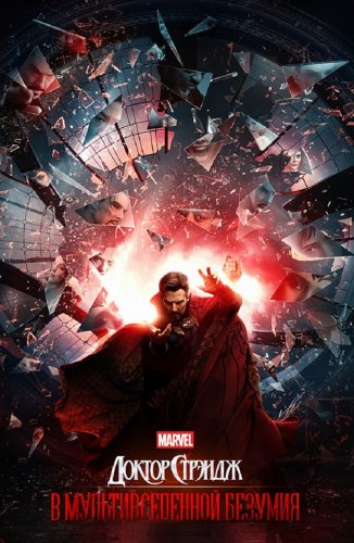 Доктор Стрэндж: В мультивселенной безумия / Doctor Strange in the Multiverse of Madness (2022) BDRip 1080p от селезень | D