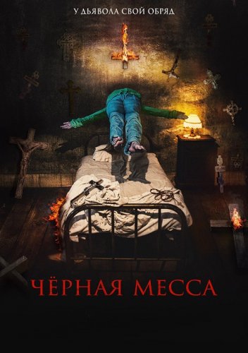 Постер к фильму Чёрная месса / El exorcismo de Carmen Farías (2021) WEB-DLRip-AVC от DoMiNo & селезень | iTunes