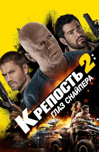 Постер к фильму Крепость 2: Глаз снайпера / Fortress: Sniper's Eye (2022) BDRip 1080p от селезень | D | Театральная версия