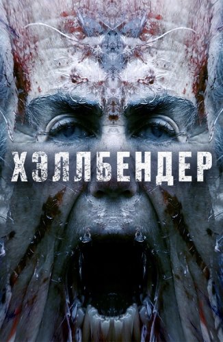 Постер к фильму Хэллбендер / Hellbender (2021) BDRip-AVC от DoMiNo & селезень | iTunes