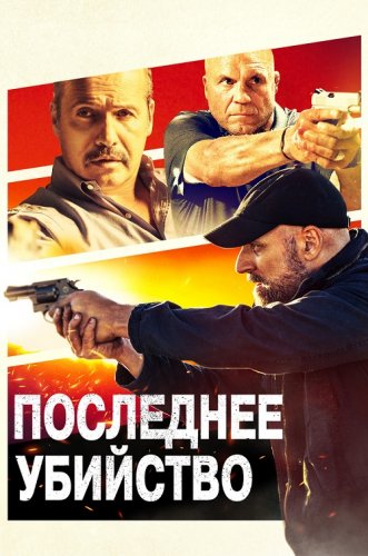 Постер к фильму Последнее убийство / Final Kill (2020) BDRip-AVC от DoMiNo & селезень | D