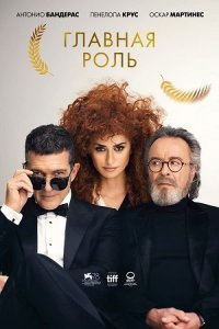 Главная роль / Competencia oficial / Official Competition (2021) BDRip 720p от селезень | D