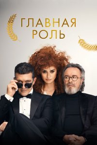 Главная роль / Competencia oficial / Official Competition (2021) BDRemux 1080p от селезень | D