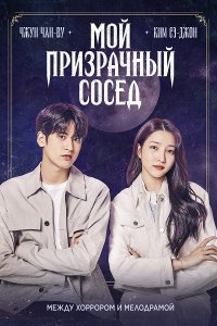 Мой призрачный сосед / Ossakhan donggeo (2022) WEB-DLRip 720p от DoMiNo & селезень | P