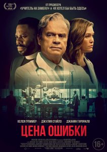 Цена ошибки / Комитет Бога / The God Committee (2021) WEB-DLRip-AVC от DoMiNo & селезень | D