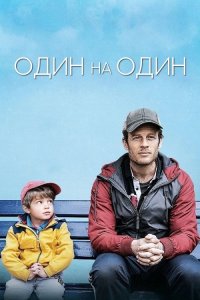 Один на один / Nowhere Special (2020) HDRip-AVC от DoMiNo & селезень | P