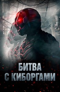 Битва с киборгами / Загнанный / Battle Drone (2018) BDRip-AVC от DoMiNo & селезень | D