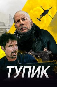 Тупик / Deadlock (2021) BDRip 720p от селезень | D