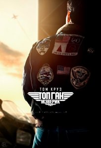 Топ Ган: Мэверик / Top Gun: Maverick (2022) WEB-DL 720p от DoMiNo & селезень | P | IMAX