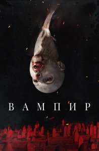 Вампир / Vampir (2021) WEB-DL 1080p от селезень | P