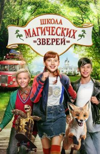 Школа магических зверей / Die Schule der magischen Tiere (2021) BDRemux 1080p от селезень | D