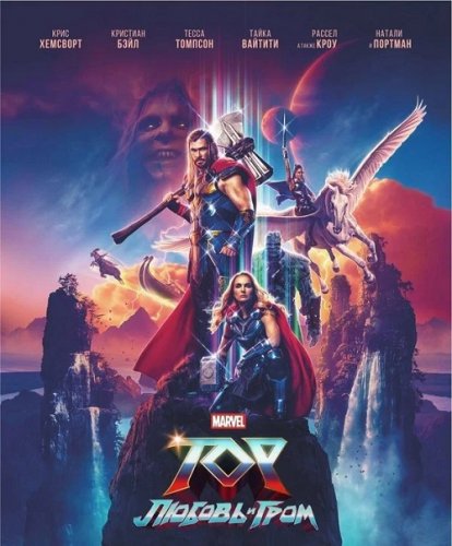 Постер к фильму Тор: Любовь и гром / Thor: Love and Thunder (2022) BDRip 1080p от селезень | P