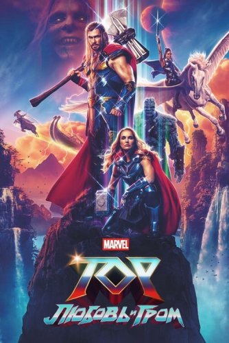 Постер к фильму Тор: Любовь и гром / Thor: Love and Thunder (2022) WEB-DL 720p от DoMiNo & селезень | D | IMAX