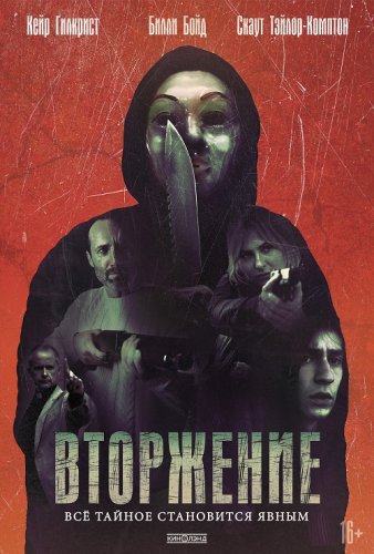 Постер к фильму Вторжение / An Intrusion (2021) WEB-DLRip-AVC от DoMiNo & селезень | P