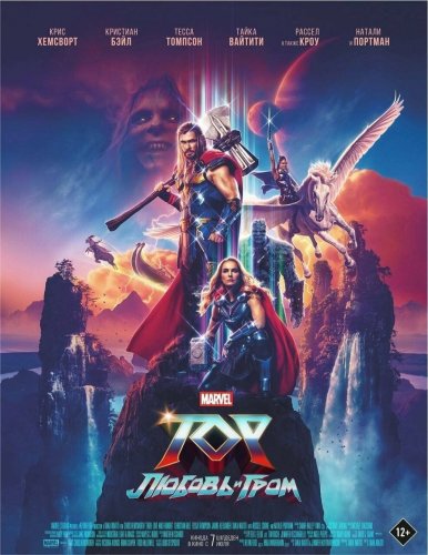 Тор: Любовь и гром / Thor: Love and Thunder (2022) BDRip 1080p от селезень | D