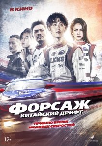 Форсаж. Китайский дрифт / Chi zha feng yun (2021) BDRip-AVC от DoMiNo & селезень | D