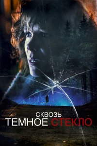 Сквозь темное стекло / Through the Glass Darkly (2020) WEB-DL 1080p от селезень | D