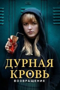 Дурная кровь: Возвращение / The Bad Seed Returns (2022) WEB-DLRip-AVC от DoMiNo & селезень | P