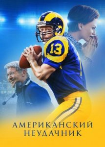 Американский неудачник / American Underdog (2021) HDRip-AVC от DoMiNo & селезень | P