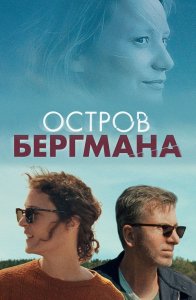 Остров Бергмана / Bergman Island (2021) BDRemux 1080p от селезень | D